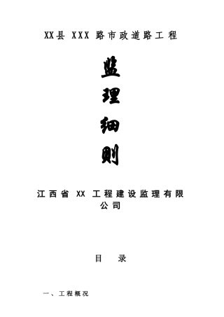 市政道路工程监理细则1