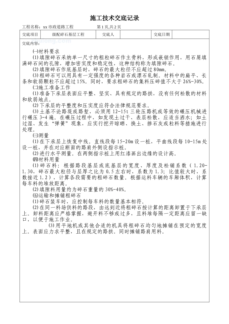 市政道路工程碎石基层施工技术交底_第1页