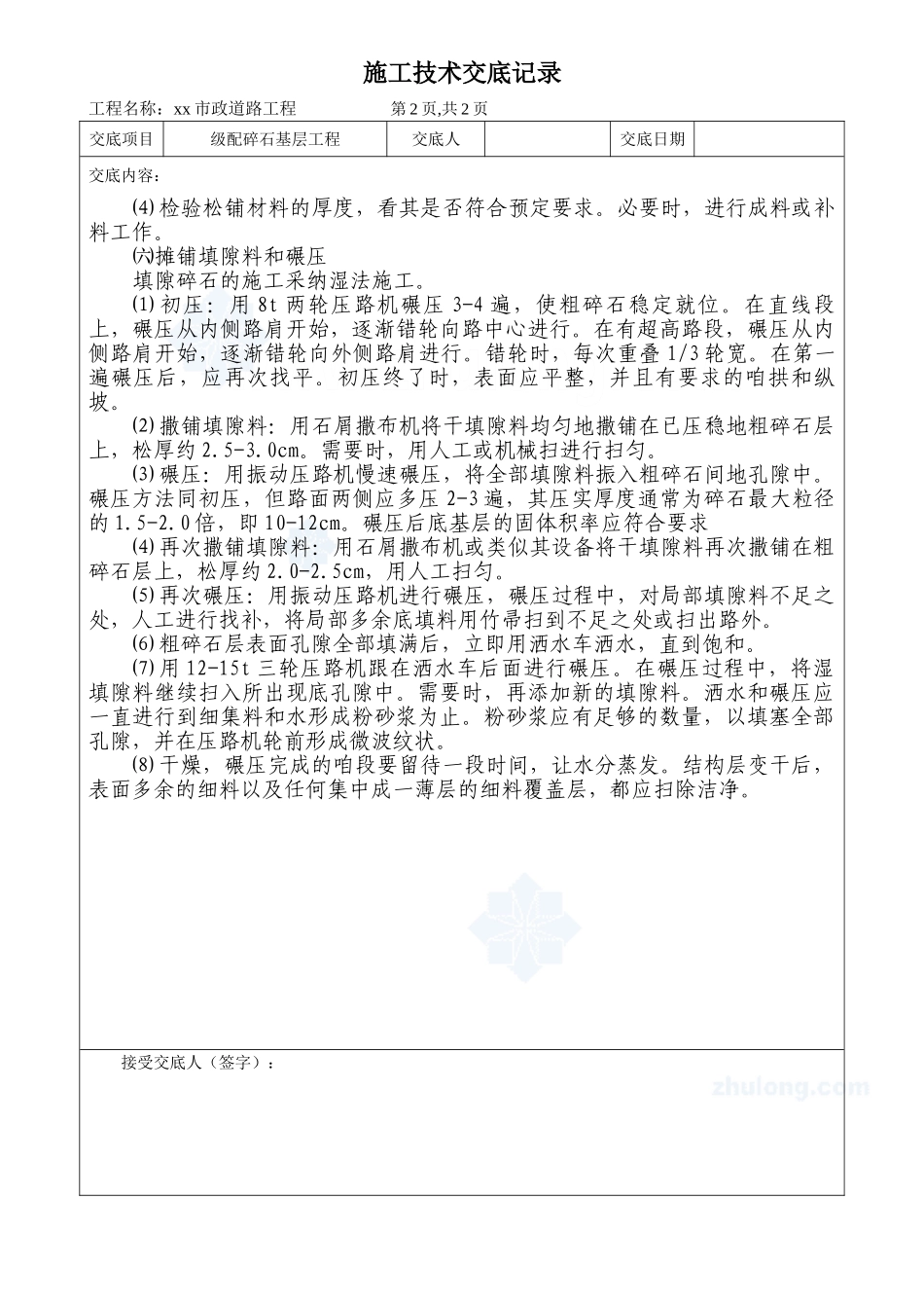 市政道路工程碎石基层施工技术交底_第2页