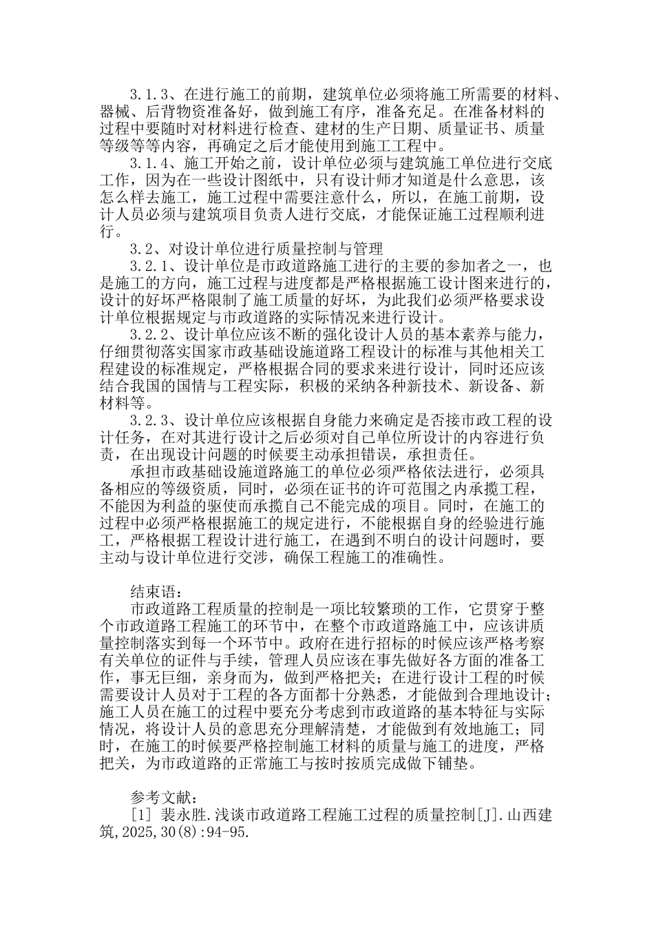 市政道路工程质量控制分析_第3页