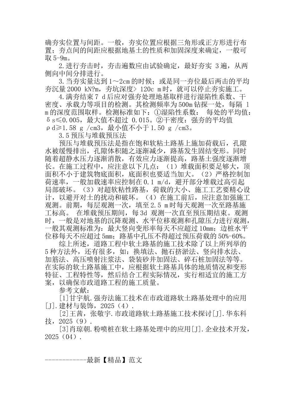 市政道路工程软土路基施工技术探析_第3页