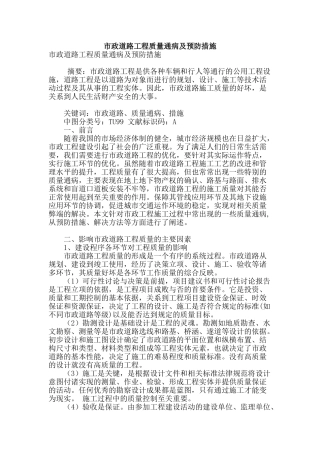 市政道路工程质量通病及预防措施