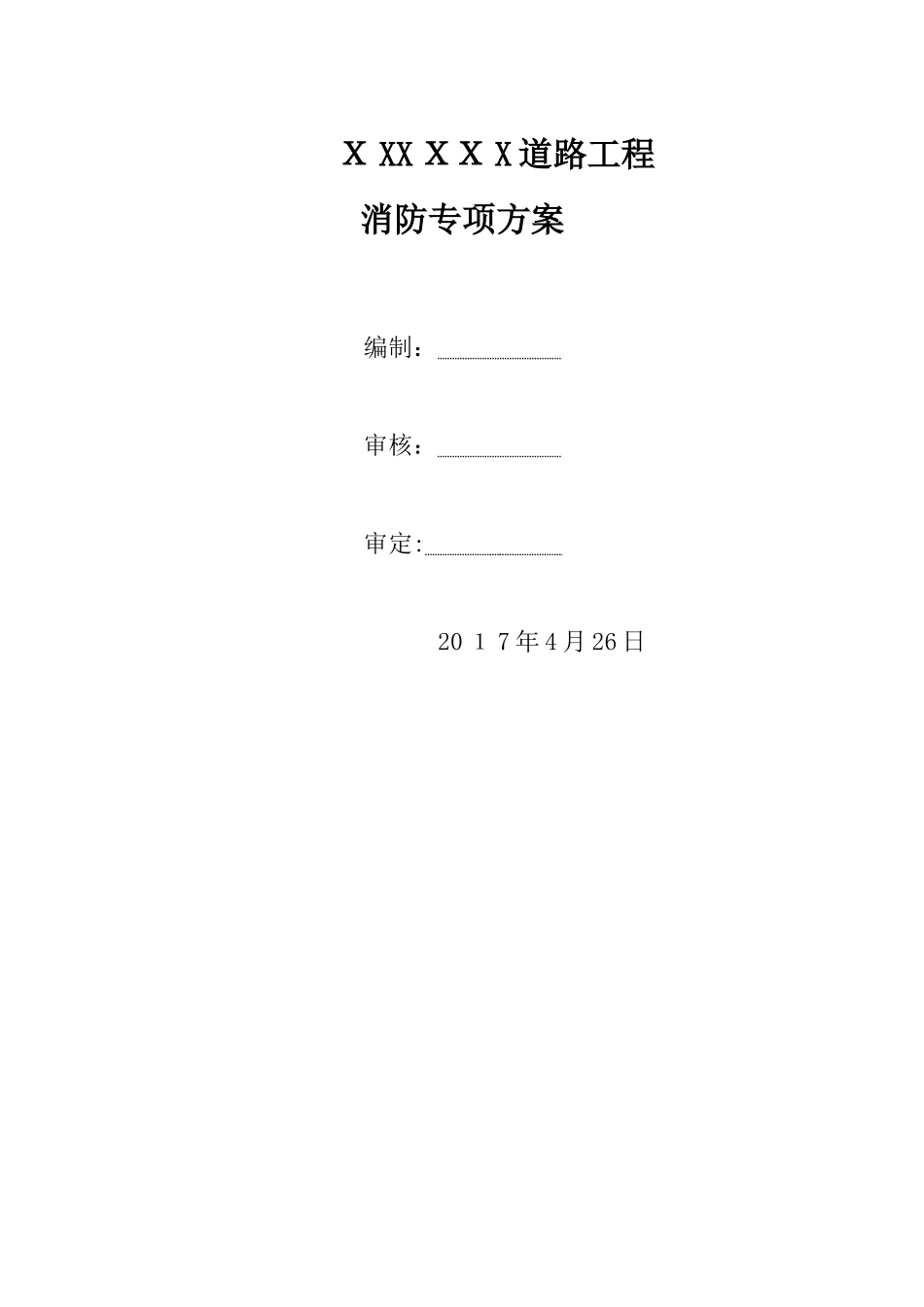 市政道路工程项目消防专项方案_第1页