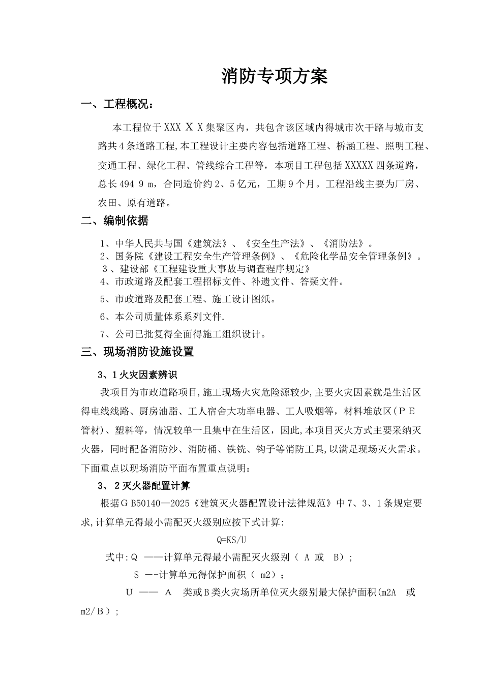 市政道路工程项目消防专项方案_第3页