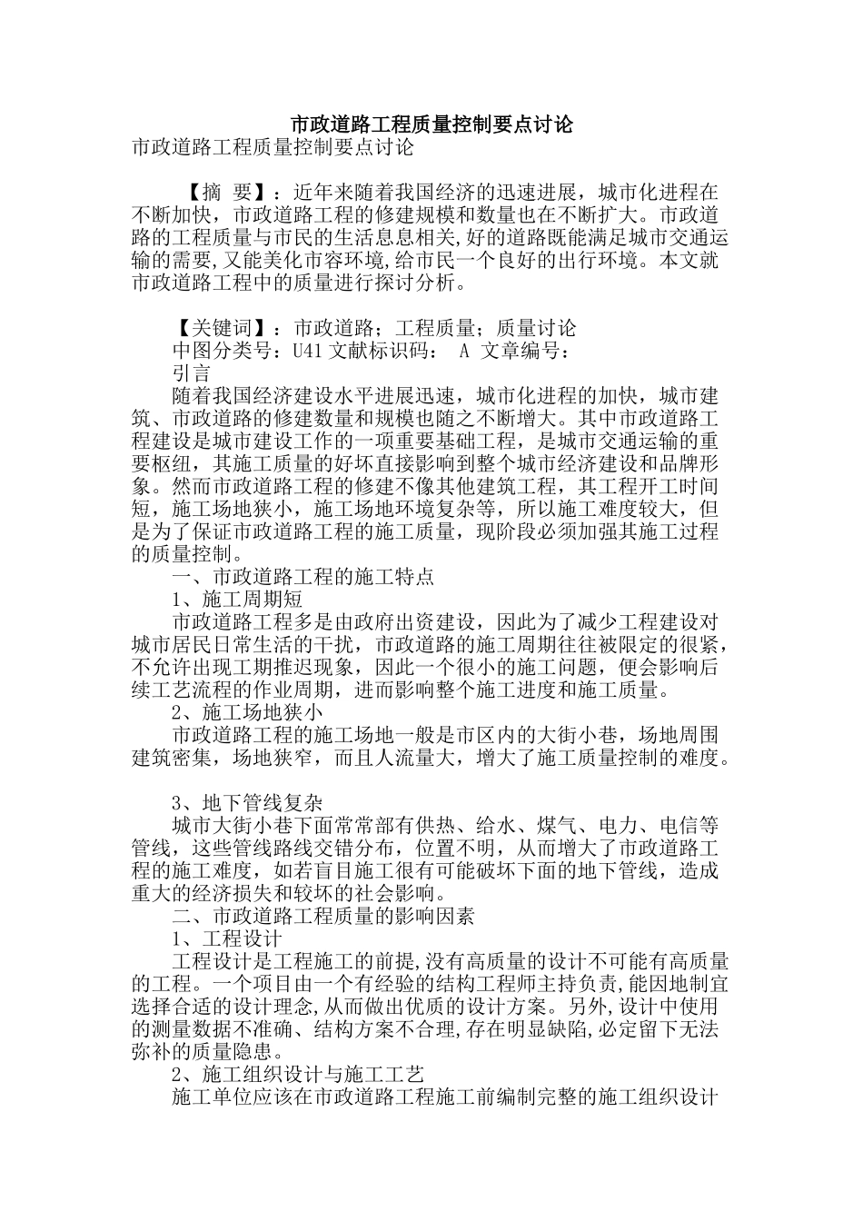 市政道路工程质量控制要点研究_第1页
