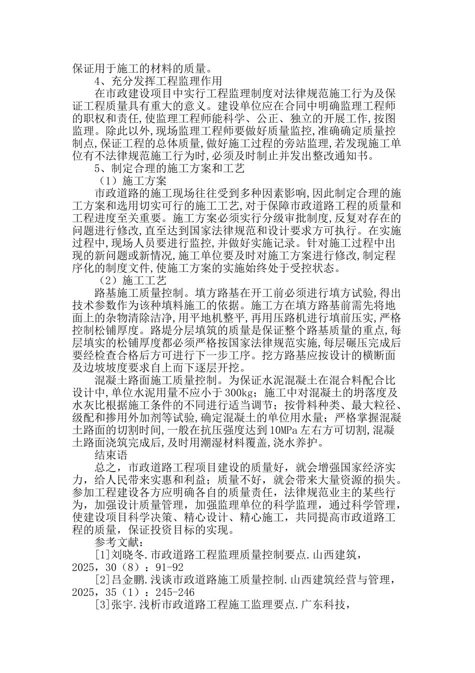 市政道路工程质量控制要点研究_第3页