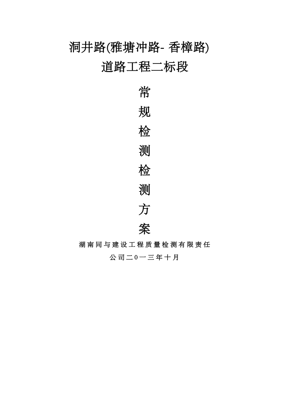 市政道路常规检测方案_第1页