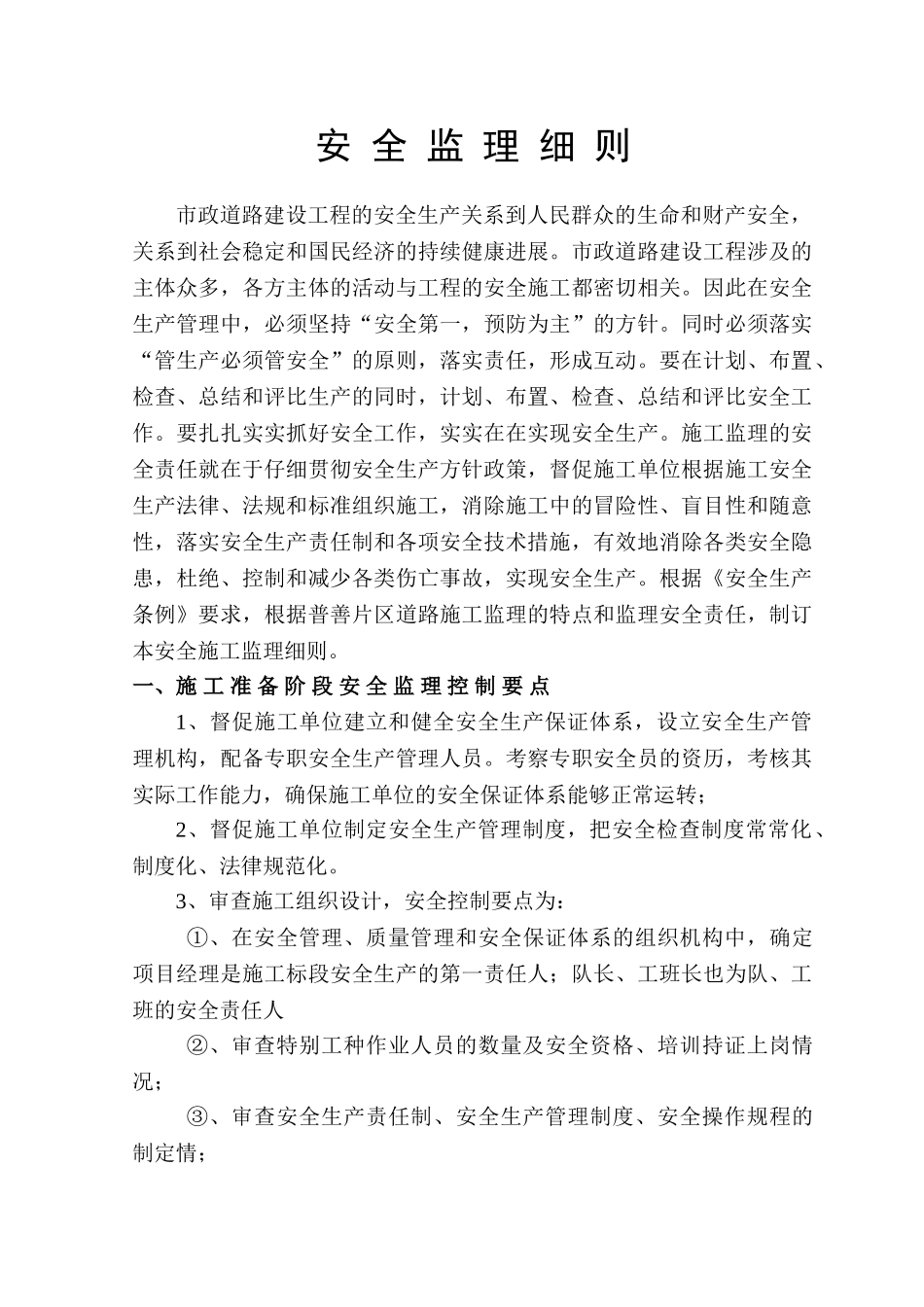 市政道路建设工程安全监理细则_第1页