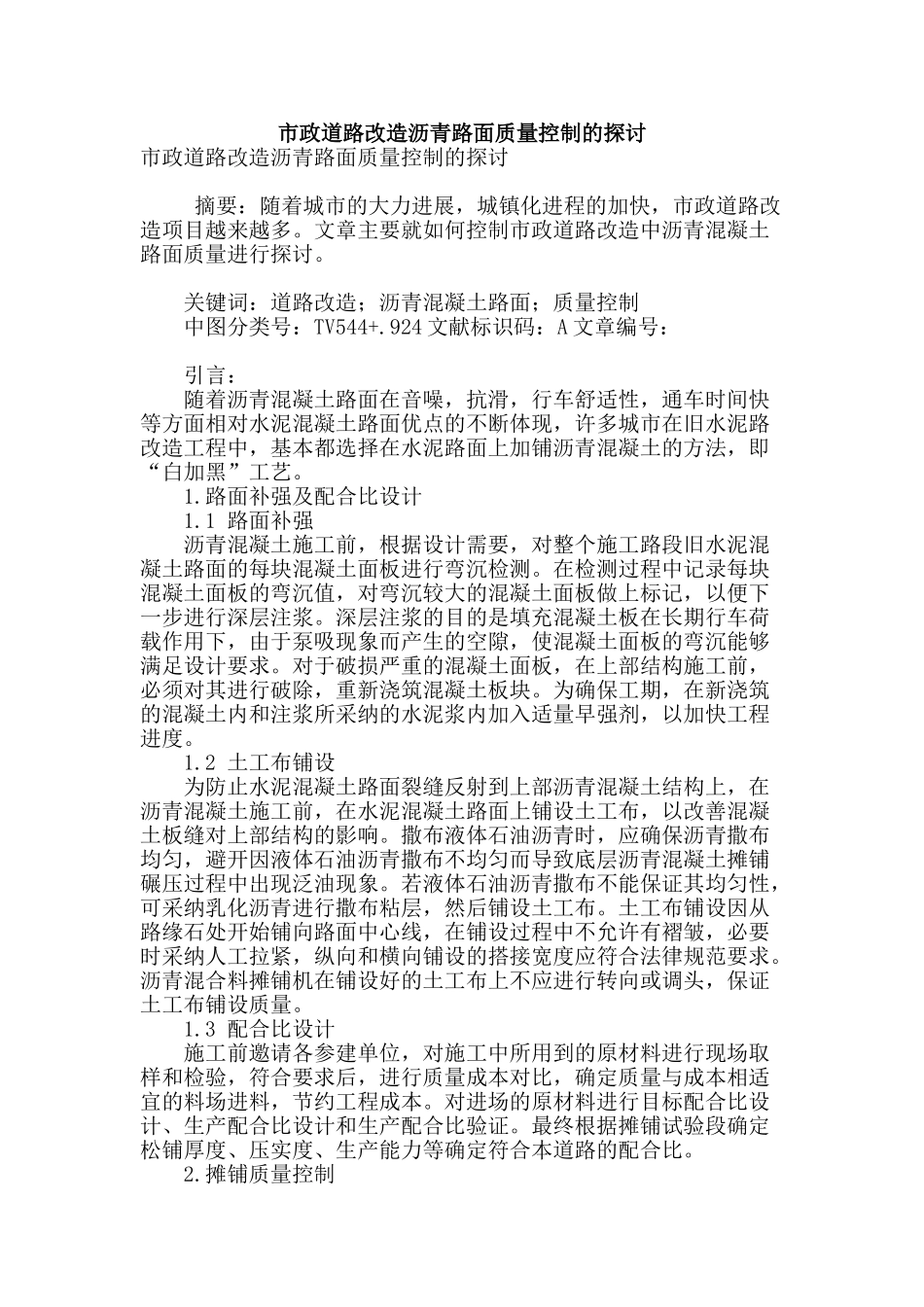 市政道路改造沥青路面质量控制的探讨_第1页