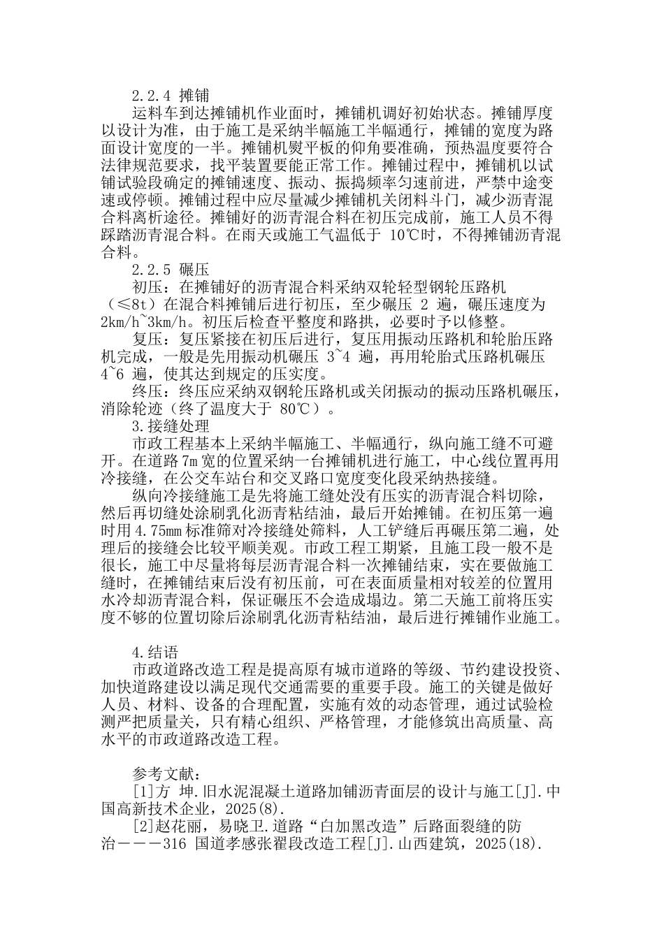 市政道路改造沥青路面质量控制的探讨_第3页