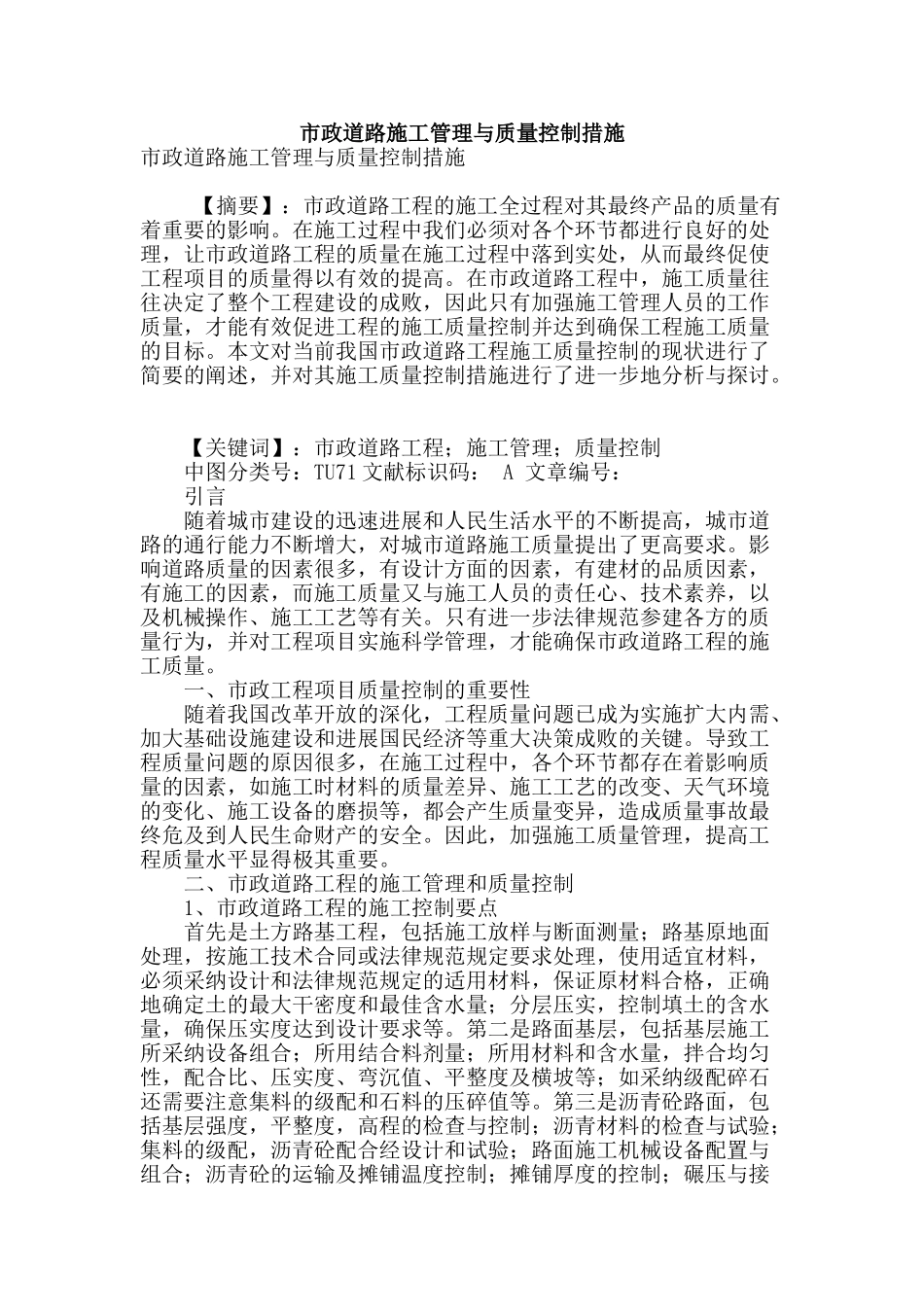 市政道路施工管理与质量控制措施_第1页