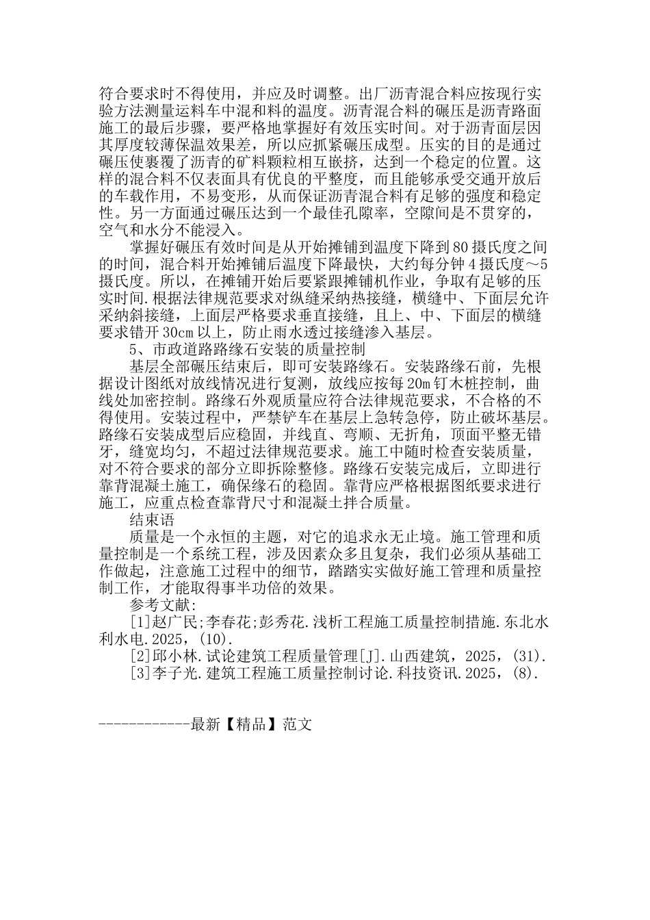 市政道路施工管理与质量控制措施_第3页