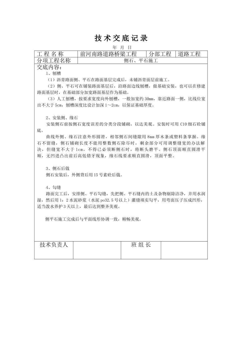 市政道路桥梁工程侧石平石施工技术交底_第1页