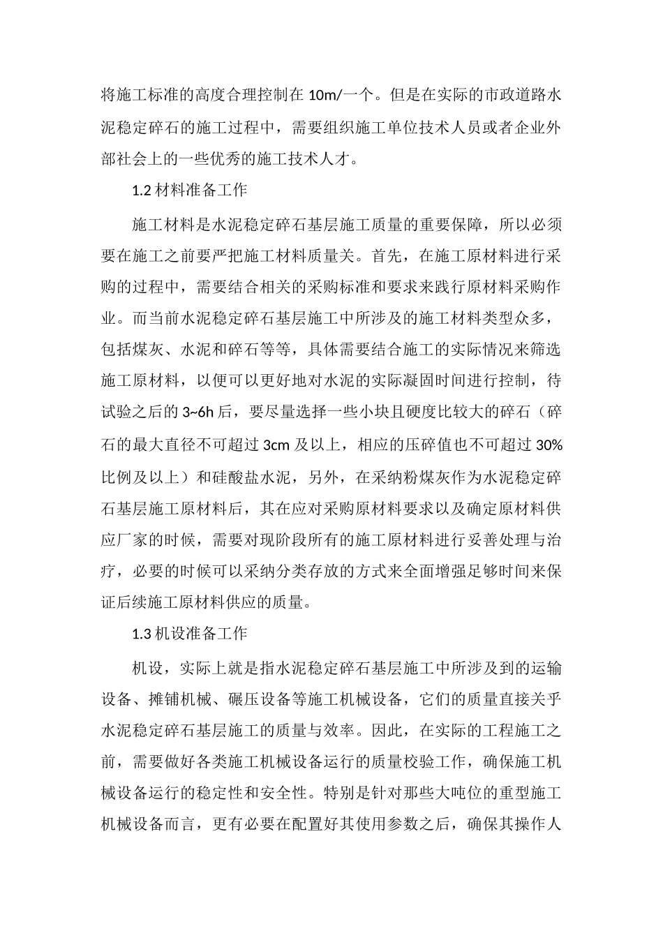 市政道路水泥稳定碎石基层的施工工艺_第2页