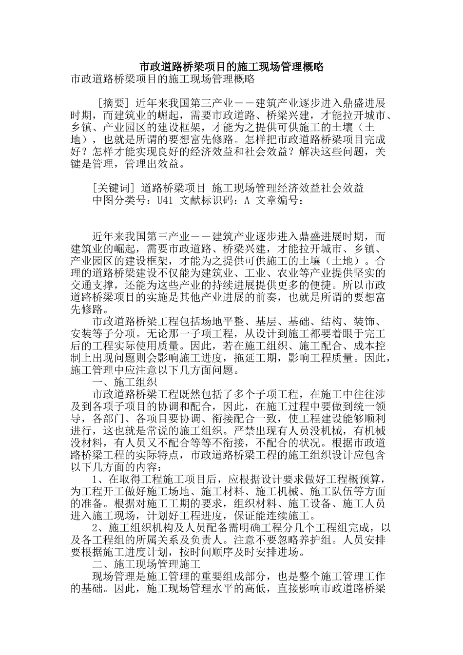 市政道路桥梁项目的施工现场管理概略_第1页