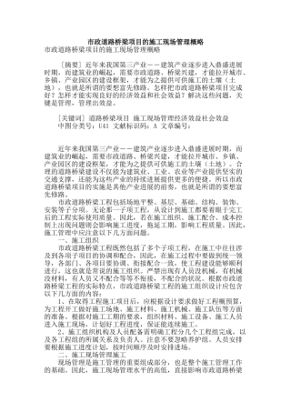 市政道路桥梁项目的施工现场管理概略