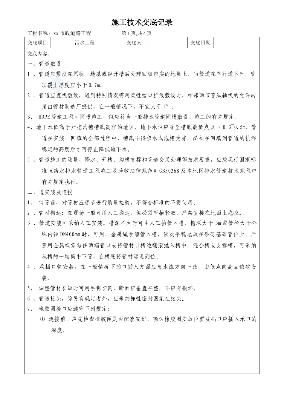 市政道路污水工程施工技术交底_第1页