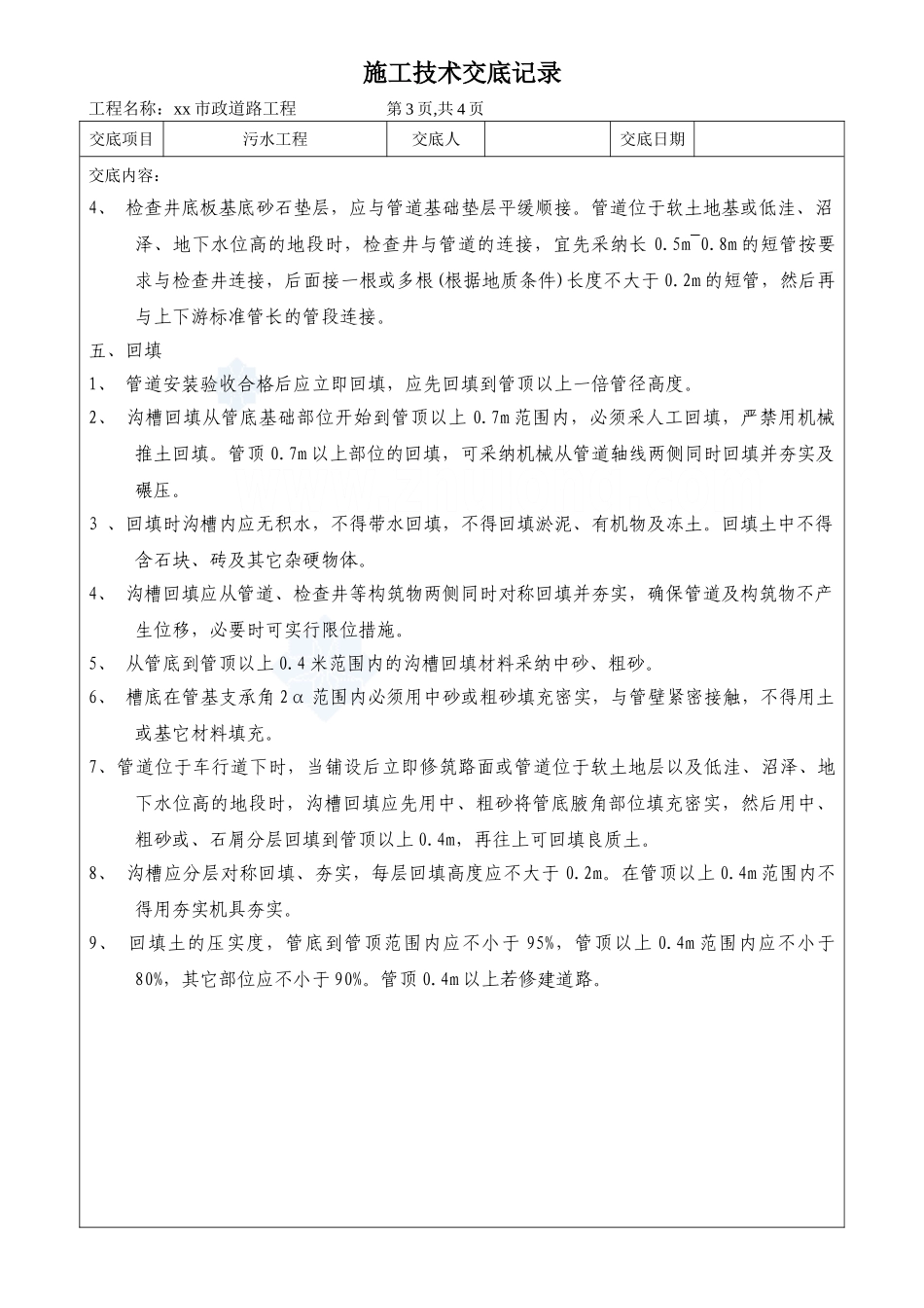 市政道路污水工程施工技术交底_第3页