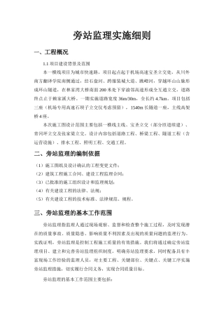 市政道路旁站监理实施细则