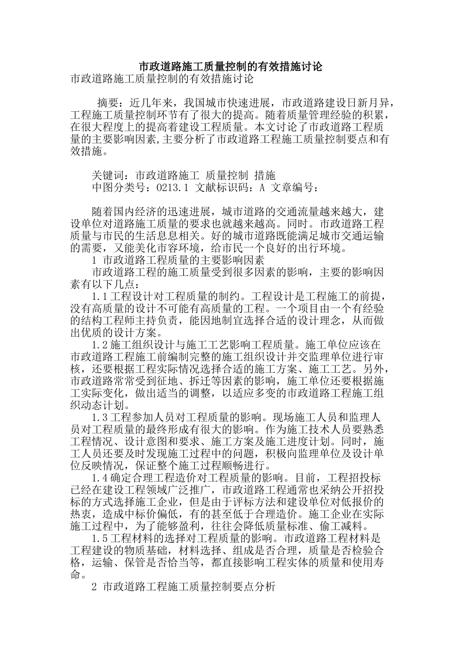 市政道路施工质量控制的有效措施研究_第1页