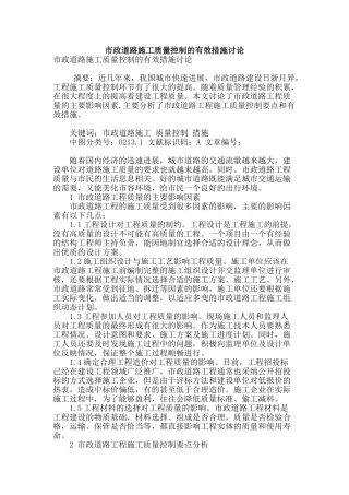 市政道路施工质量控制的有效措施研究