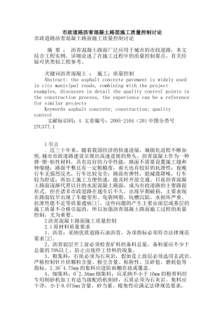 市政道路沥青混凝土路面施工质量控制研究