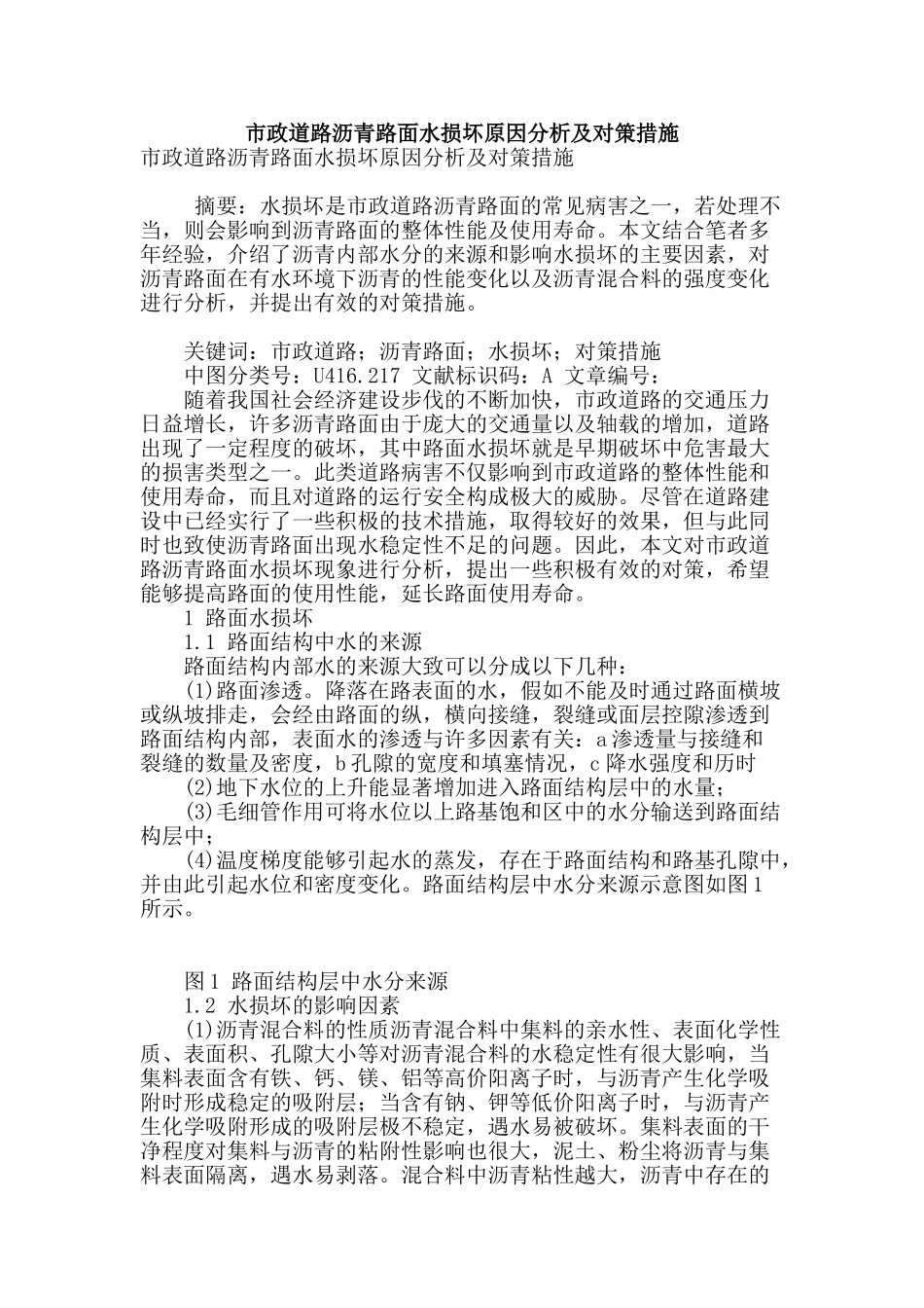 市政道路沥青路面水损坏原因分析及对策措施_第1页
