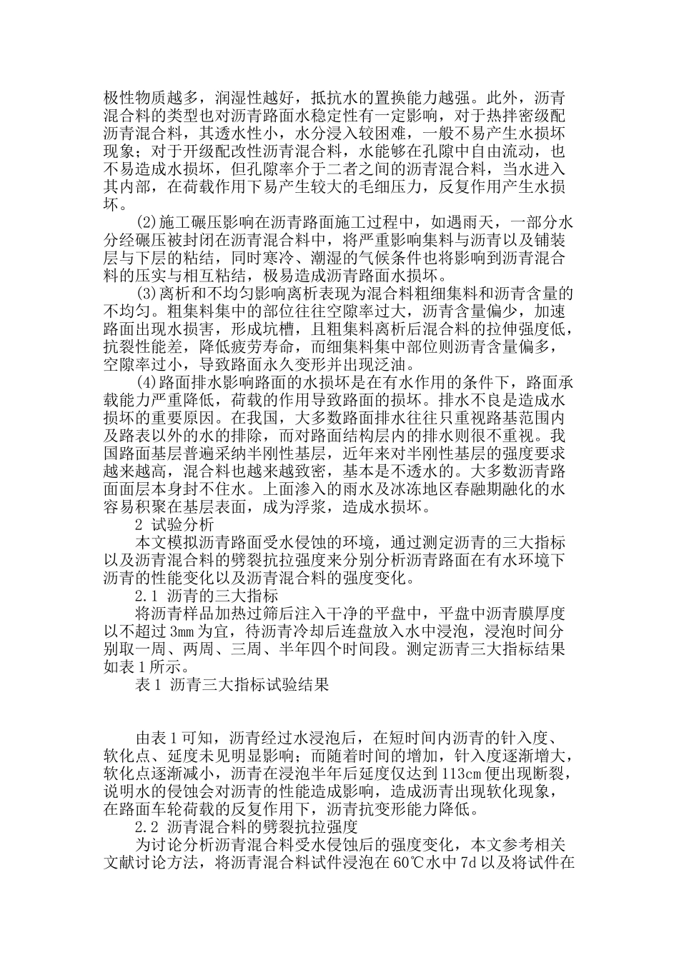 市政道路沥青路面水损坏原因分析及对策措施_第2页