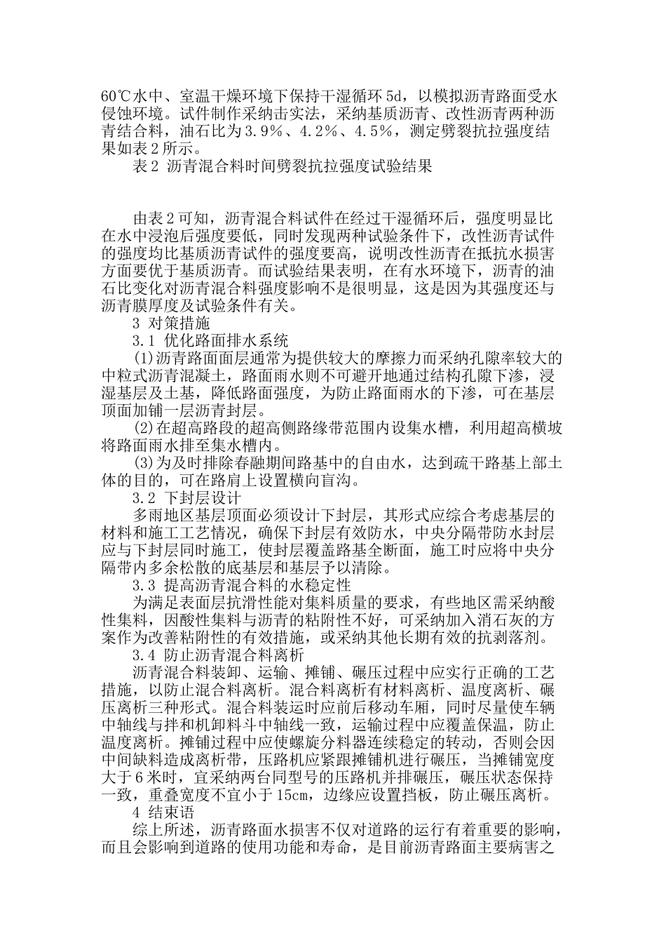 市政道路沥青路面水损坏原因分析及对策措施_第3页