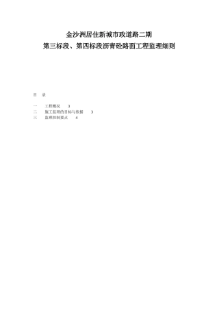 市政道路沥青砼路面工程监理细则