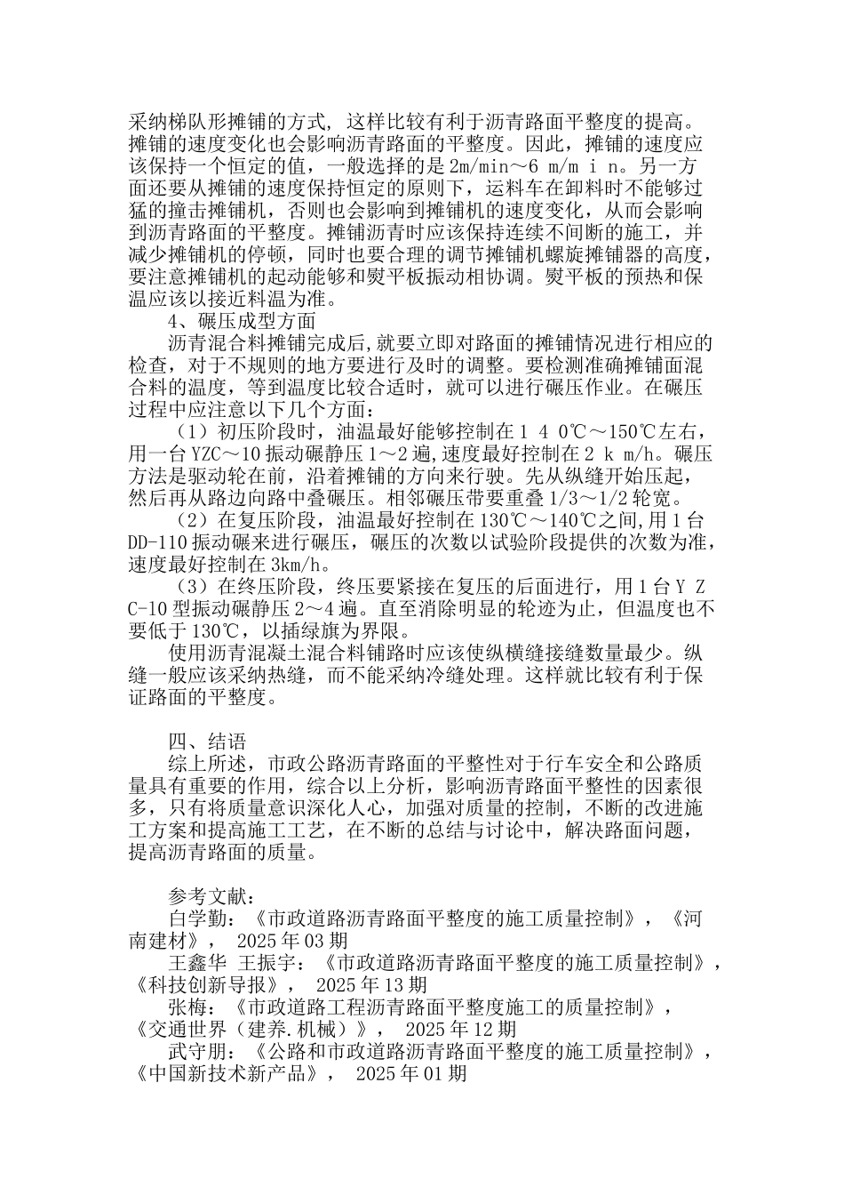 市政道路沥青路面平整度的施工质量控制_第3页