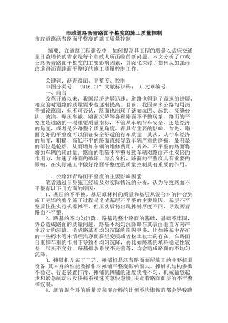 市政道路沥青路面平整度的施工质量控制