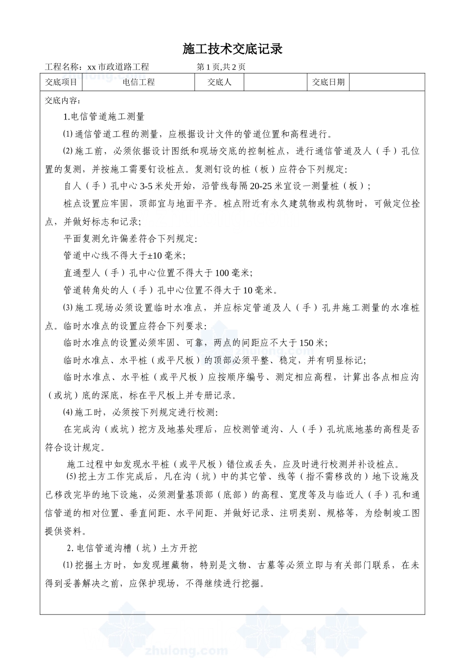 市政道路电信工程施工技术交底_第1页