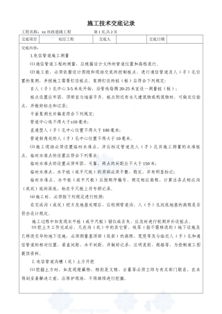 市政道路电信工程施工技术交底