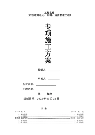 市政道路电力照明通信管道工程施工方案