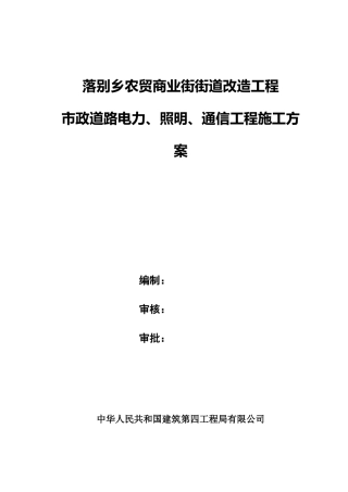 市政道路电力照明通信管道工程施工方案样本