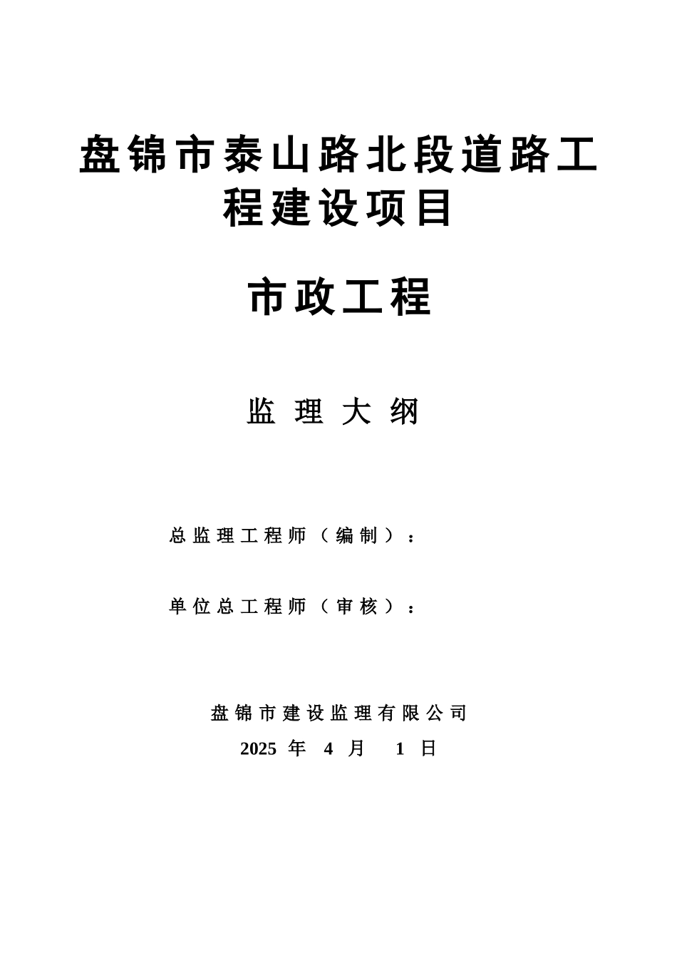 市政道路监理大纲范本_第1页