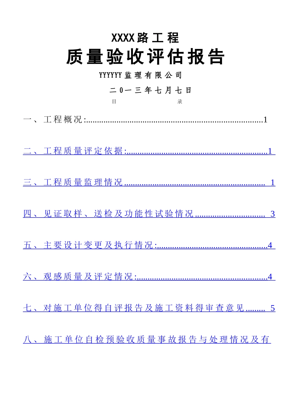 市政道路竣工验收质量评估报告-定稿_第1页