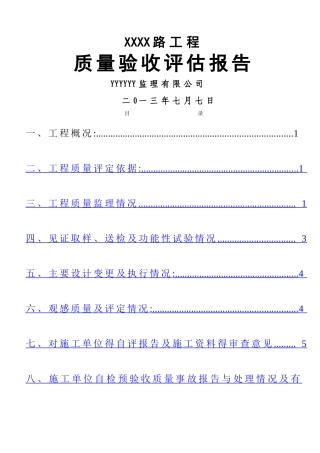 市政道路竣工验收质量评估报告-定稿