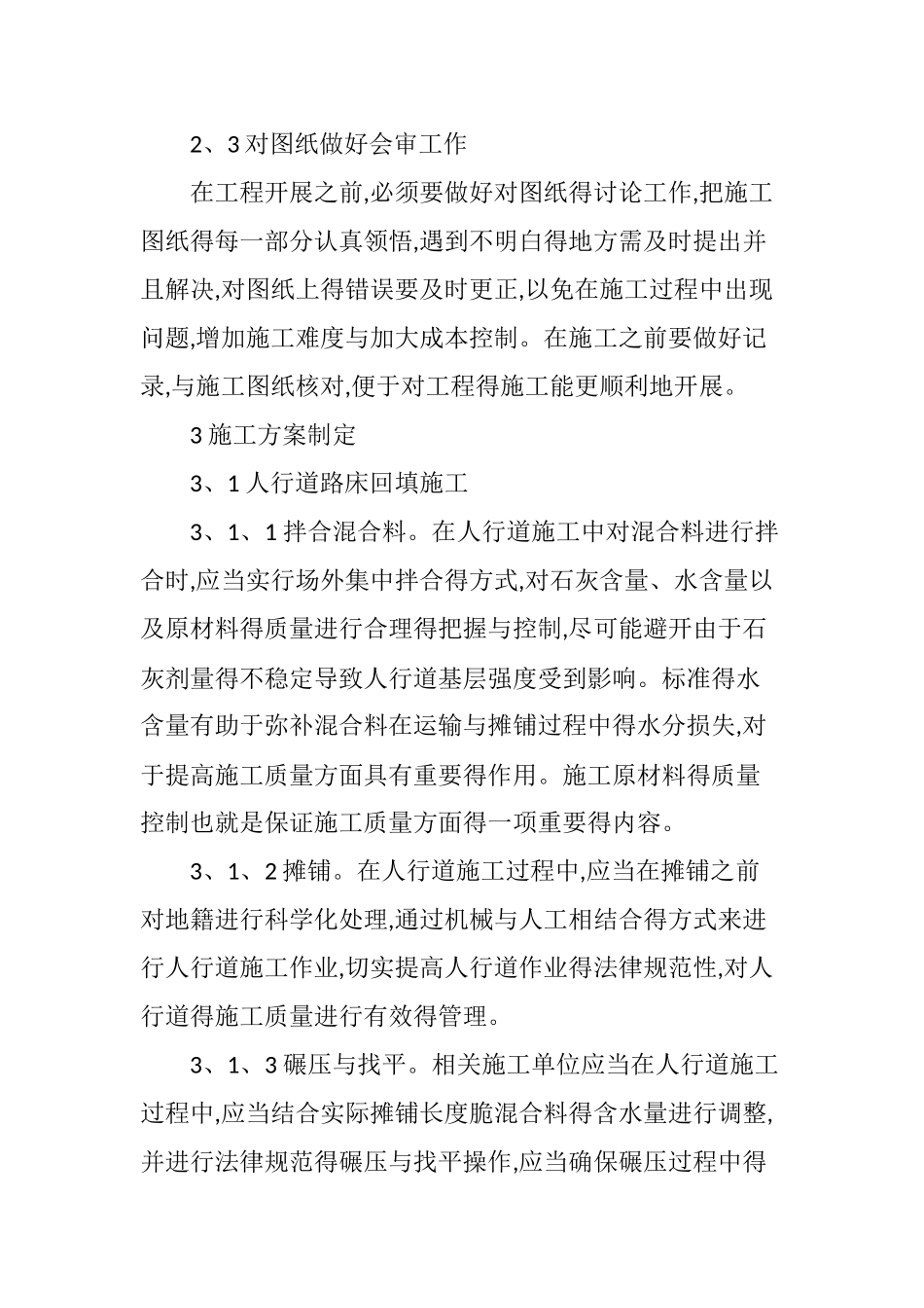 市政道路的人行道施工技术要点_第3页