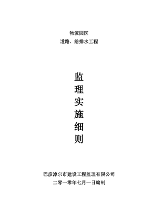 市政道路给排水工程监理细则