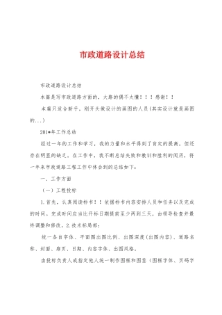 市政道路设计总结