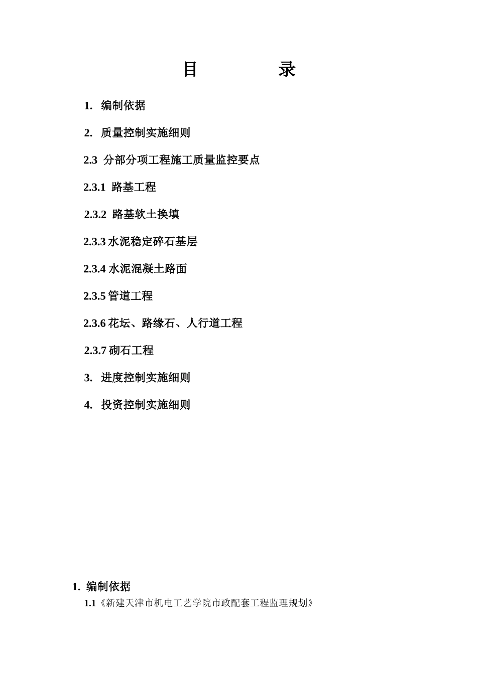 市政配套工程监理细则_第2页