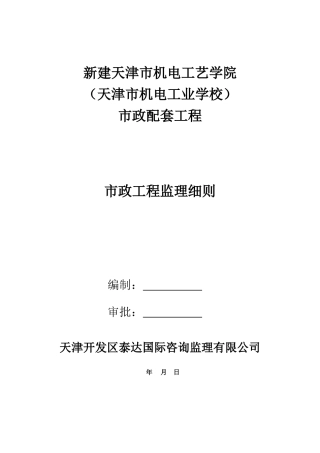市政配套工程监理细则