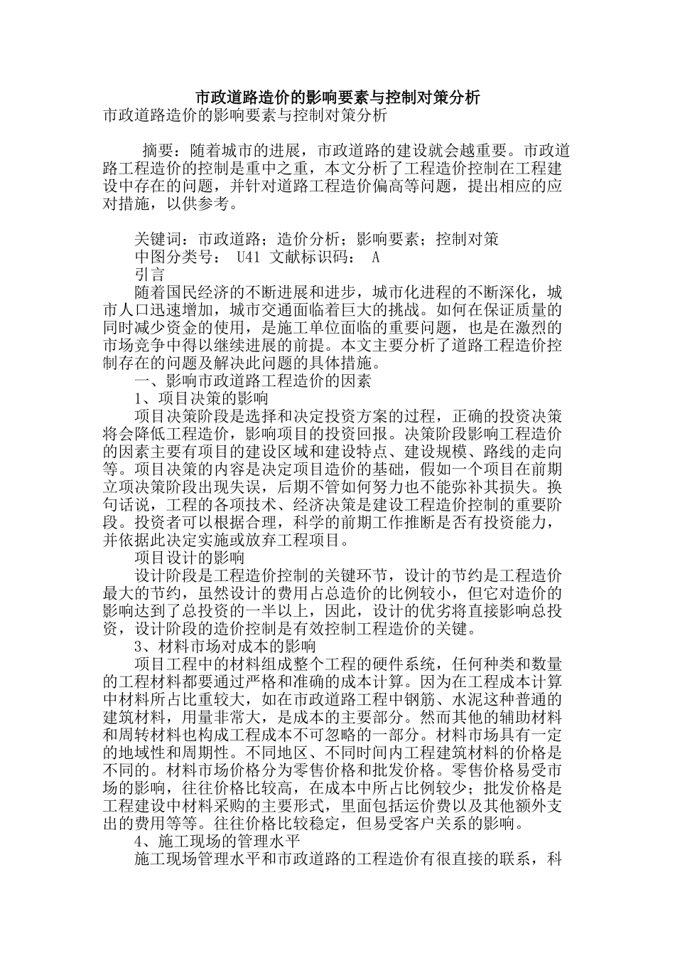 市政道路造价的影响要素与控制对策分析_第1页