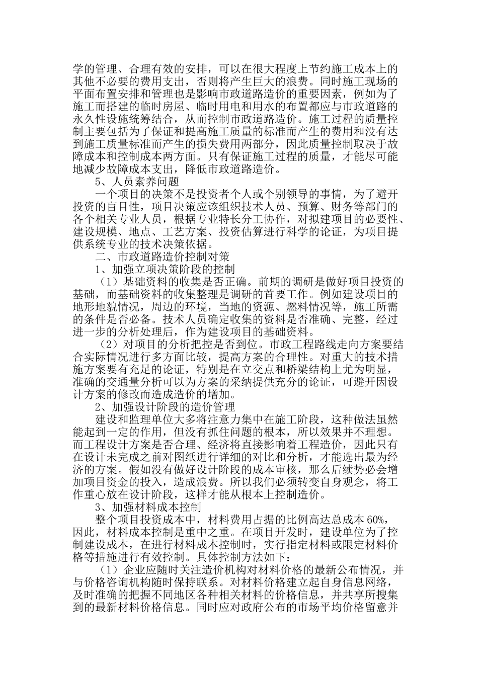 市政道路造价的影响要素与控制对策分析_第2页