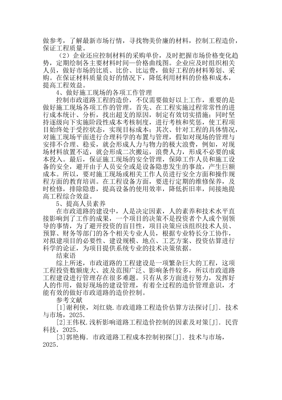 市政道路造价的影响要素与控制对策分析_第3页