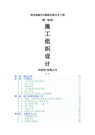 市政道路雨污水施工组织设计