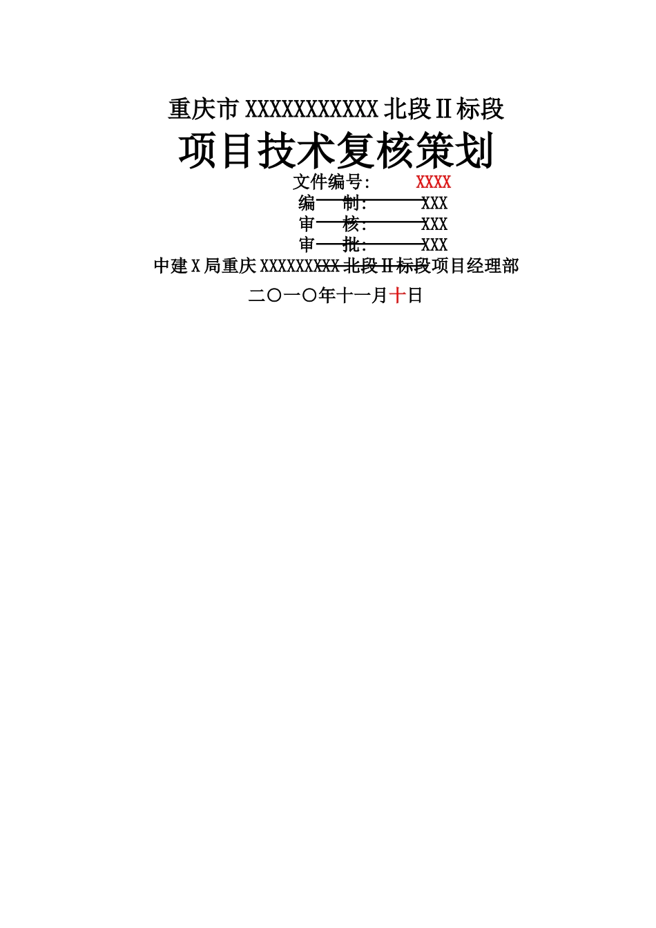 市政项目技术复核策划书_第1页