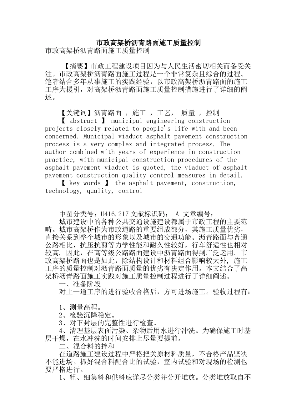 市政高架桥沥青路面施工质量控制_第1页